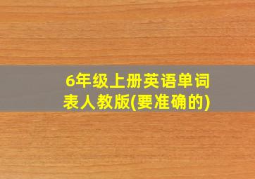 6年级上册英语单词表人教版(要准确的)