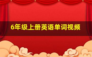 6年级上册英语单词视频