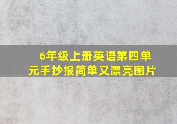 6年级上册英语第四单元手抄报简单又漂亮图片