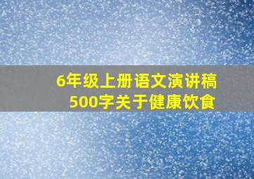 6年级上册语文演讲稿500字关于健康饮食