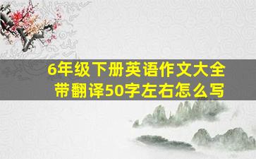 6年级下册英语作文大全带翻译50字左右怎么写