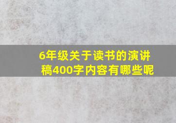 6年级关于读书的演讲稿400字内容有哪些呢