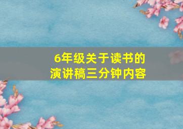 6年级关于读书的演讲稿三分钟内容