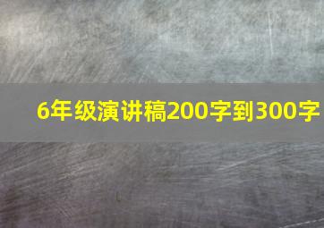 6年级演讲稿200字到300字