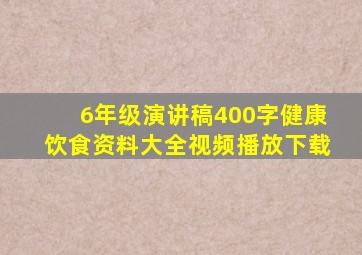 6年级演讲稿400字健康饮食资料大全视频播放下载