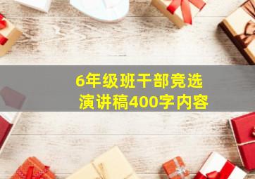 6年级班干部竞选演讲稿400字内容