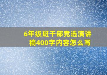 6年级班干部竞选演讲稿400字内容怎么写