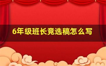 6年级班长竞选稿怎么写