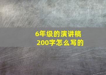 6年级的演讲稿200字怎么写的