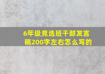 6年级竞选班干部发言稿200字左右怎么写的