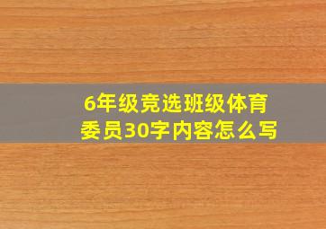 6年级竞选班级体育委员30字内容怎么写