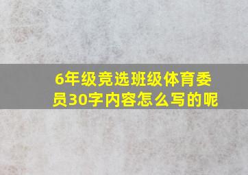 6年级竞选班级体育委员30字内容怎么写的呢