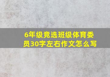 6年级竞选班级体育委员30字左右作文怎么写