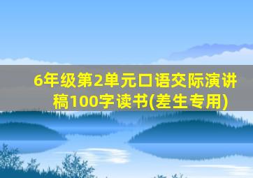 6年级第2单元口语交际演讲稿100字读书(差生专用)