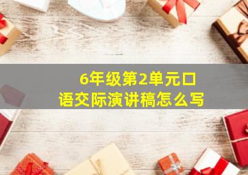 6年级第2单元口语交际演讲稿怎么写