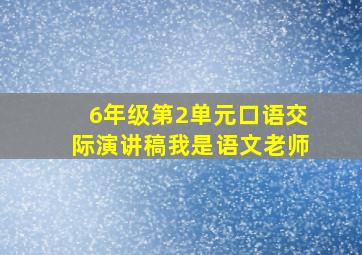 6年级第2单元口语交际演讲稿我是语文老师