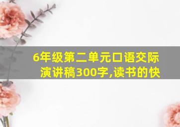 6年级第二单元口语交际演讲稿300字,读书的快