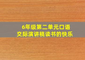 6年级第二单元口语交际演讲稿读书的快乐