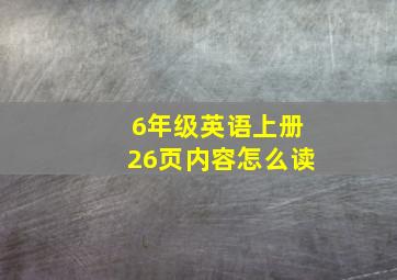 6年级英语上册26页内容怎么读