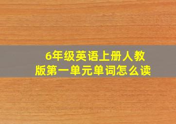 6年级英语上册人教版第一单元单词怎么读