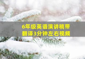 6年级英语演讲稿带翻译3分钟左右视频