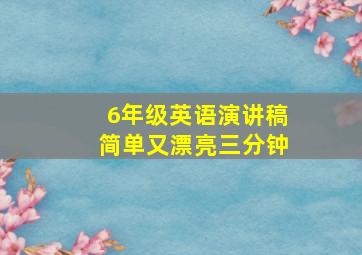 6年级英语演讲稿简单又漂亮三分钟