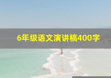 6年级语文演讲稿400字