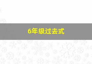 6年级过去式