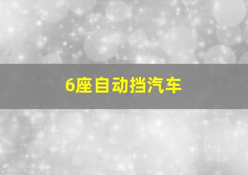 6座自动挡汽车