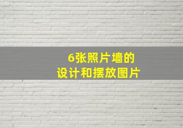 6张照片墙的设计和摆放图片