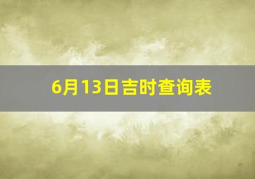 6月13日吉时查询表