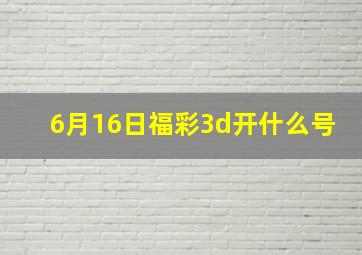 6月16日福彩3d开什么号