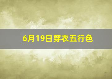 6月19日穿衣五行色