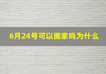 6月24号可以搬家吗为什么