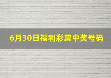 6月30日福利彩票中奖号码