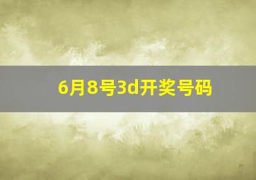 6月8号3d开奖号码