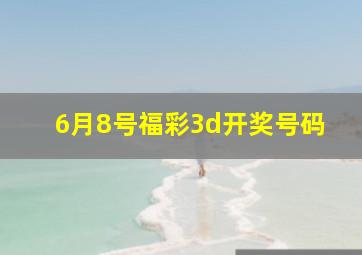 6月8号福彩3d开奖号码