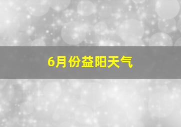 6月份益阳天气