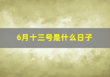 6月十三号是什么日子