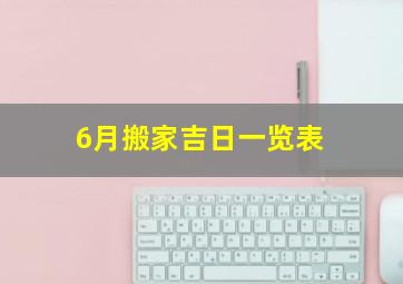 6月搬家吉日一览表