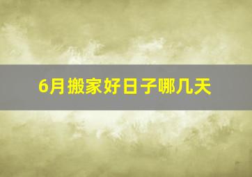 6月搬家好日子哪几天