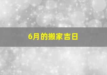 6月的搬家吉日