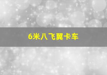 6米八飞翼卡车