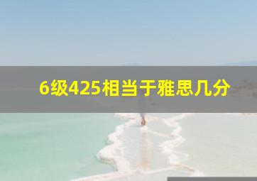 6级425相当于雅思几分