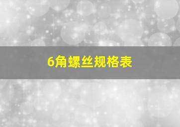 6角螺丝规格表