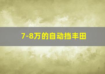 7-8万的自动挡丰田