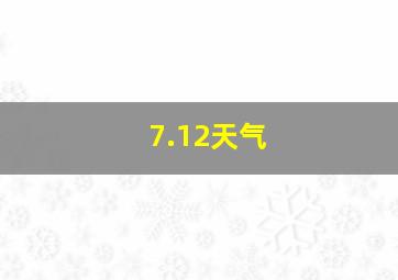 7.12天气