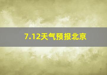 7.12天气预报北京