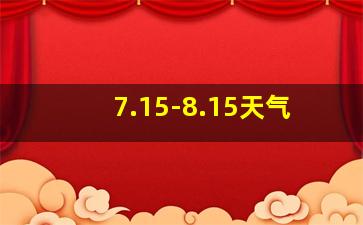 7.15-8.15天气