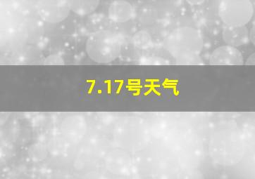 7.17号天气